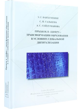 Прыжок в «цифру»: трансформации образования в условиях глобальной дигитализации