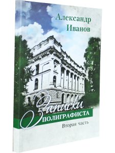 Записки полиграфиста. Часть 2