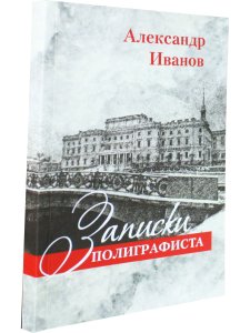 Записки полиграфиста. Часть 1