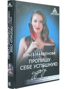 Пропишу себе успешную судьбу