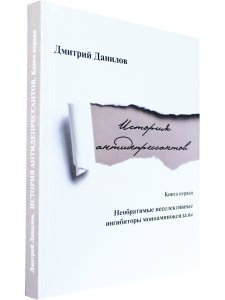 История антидепрессантов. Книга первая: Необратимые неселективные ингибиторы  моноаминоксидазы