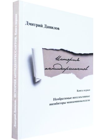 История антидепрессантов. Книга первая: Необратимые неселективные ингибиторы  моноаминоксидазы