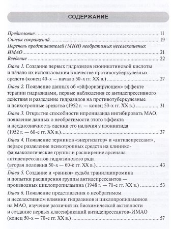 История антидепрессантов. Книга первая: Необратимые неселективные ингибиторы  моноаминоксидазы