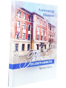 Записки полиграфиста. Часть 3