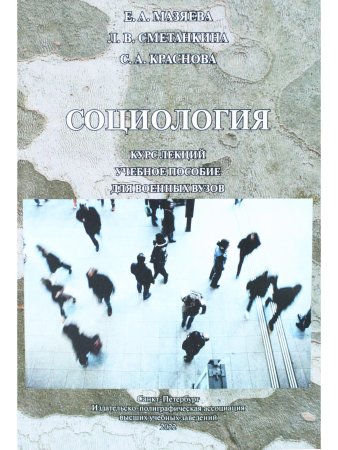 Социология: курс лекций.  Учебное пособие для военных  вузов