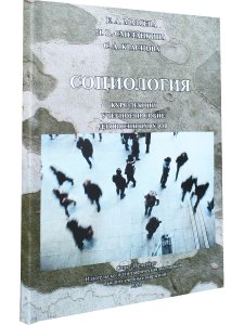 Социология: курс лекций.  Учебное пособие для военных  вузов