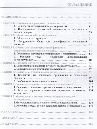 Социология: курс лекций.  Учебное пособие для военных  вузов