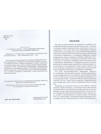 Руководство по разведению  и содержанию овец катумской породы