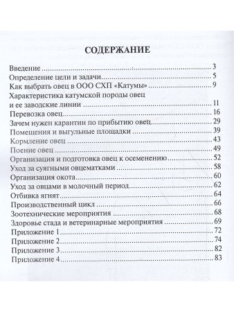 Руководство по разведению  и содержанию овец катумской породы