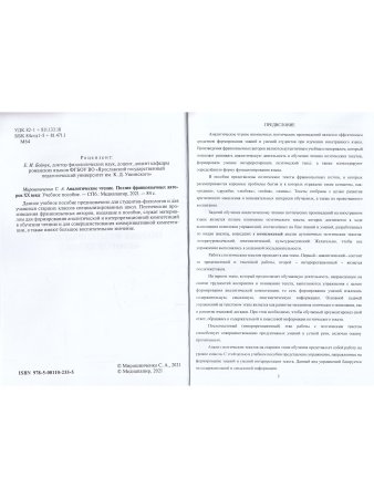 Аналитическое чтение. Поэзия франкоязычных авторов ХХ века