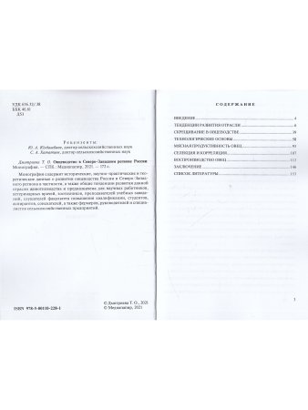 Овцеводство в Северо-Западном регионе России