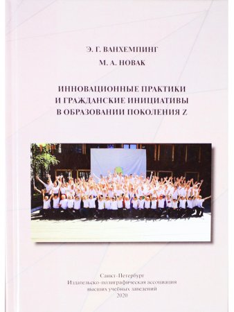  Инновационные практики  и гражданские инициативы  в образовании поколения Z