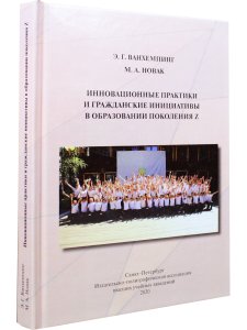  Инновационные практики  и гражданские инициативы  в образовании поколения Z