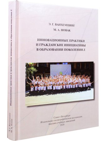  Инновационные практики  и гражданские инициативы  в образовании поколения Z