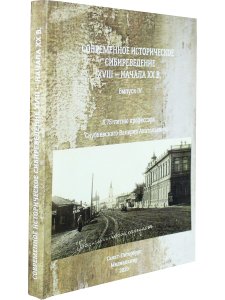 Современное историческое  сибиреведение XVIII – начала  XX в.