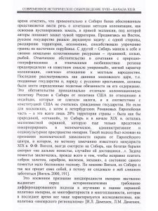 Современное историческое  сибиреведение XVIII – начала  XX в.