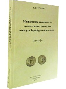Министерство внутренних дел  и общественная инициатива накануне Первой русской