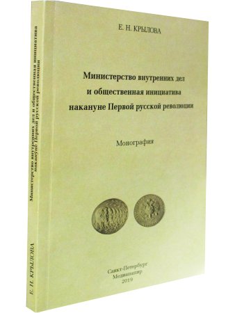 Министерство внутренних дел  и общественная инициатива накануне Первой русской