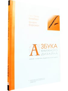 Азбука книжного дизайна