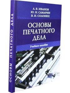 Основы печатного дела