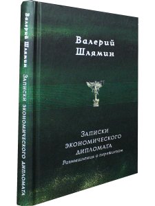 Записки экономического  дипломата. Размышления  о пережитом
