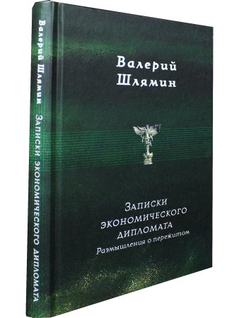 Записки экономического  дипломата. Размышления  о пережитом