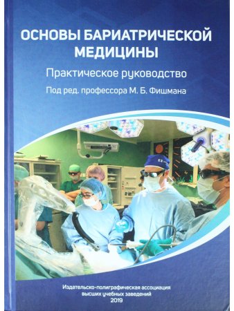 Основы бариатрической  медицины: практическое  руководство