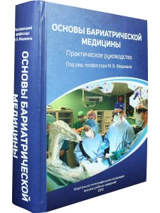 Основы бариатрической  медицины: практическое  руководство