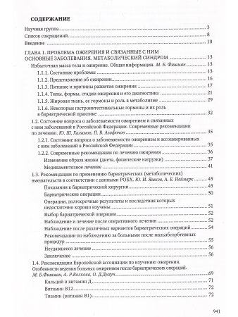 Основы бариатрической  медицины: практическое  руководство