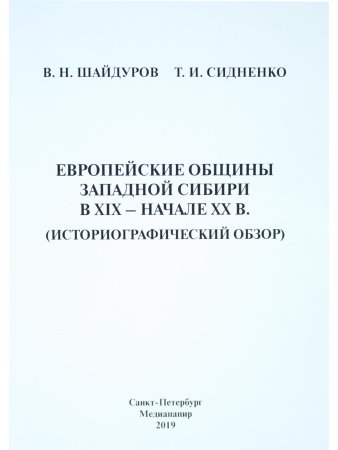 Европейские общины Западной Сибири в XIX – начале XX в.(историографический обзор)