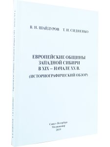 Европейские общины Западной Сибири в XIX – начале XX в.(историографический обзор)