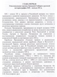 Европейские общины Западной Сибири в XIX – начале XX в.(историографический обзор)