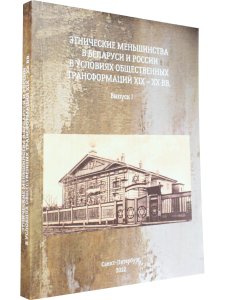 Этнические меньшинства  в Беларуси и России в условиях  общественных трансформаций XIX – XX вв. Выпуск I