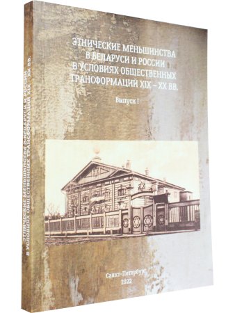 Этнические меньшинства  в Беларуси и России в условиях  общественных трансформаций XIX – XX вв. Выпуск I