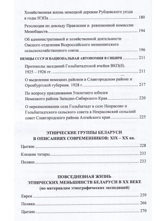 Этнические меньшинства  в Беларуси и России в условиях  общественных трансформаций XIX – XX вв. Выпуск I