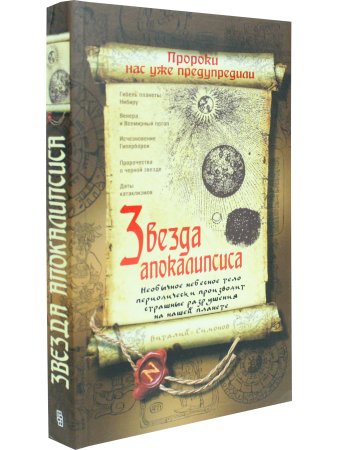 Звезда апокалипсиса