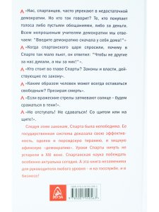 Спарта - воплощение мечты. Менеджмент по-спартански
