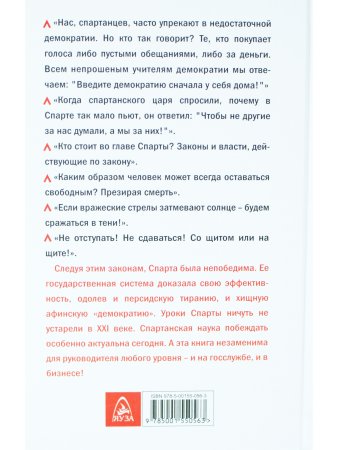 Спарта - воплощение мечты. Менеджмент по-спартански