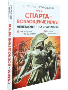 Спарта - воплощение мечты. Менеджмент по-спартански