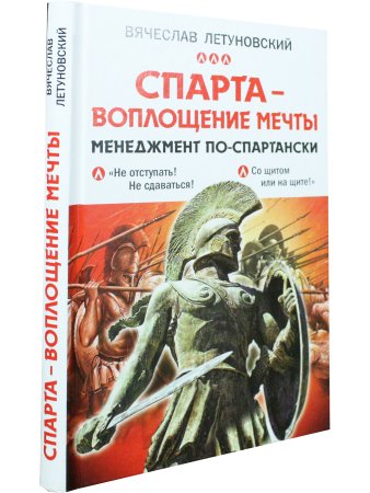 Спарта - воплощение мечты. Менеджмент по-спартански