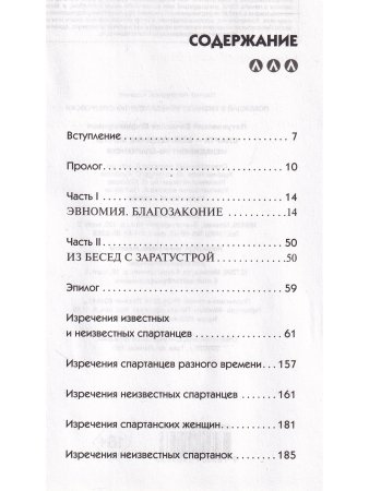 Спарта - воплощение мечты. Менеджмент по-спартански