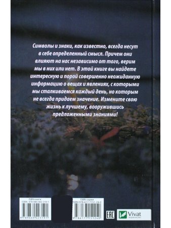 Не пропусти судьбу! Знаки и символы в нашей жизни