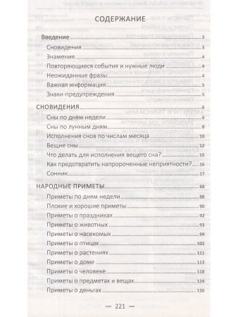 Не пропусти судьбу! Знаки и символы в нашей жизни
