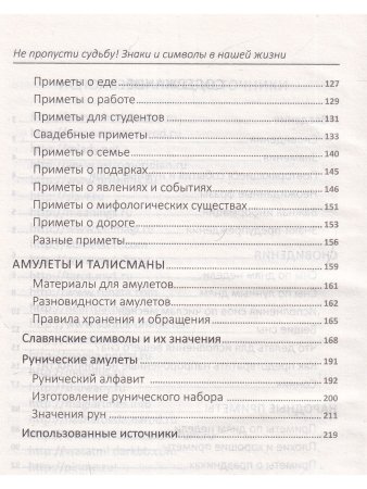 Не пропусти судьбу! Знаки и символы в нашей жизни
