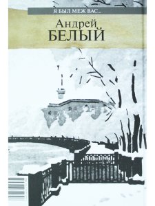 Я был меж вас