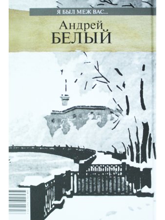 Я был меж вас