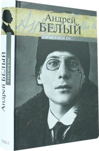Я был меж вас