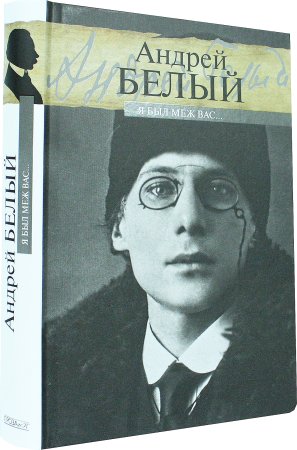 Я был меж вас