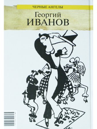 Черные ангелы