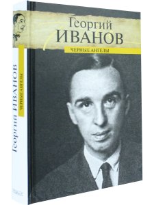 Черные ангелы